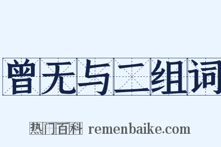 曾无与二组词是什么意思的图片